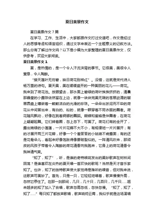 夏日美景作文7篇