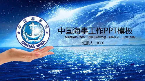 PPT模板：中国海事年终工作汇报总结演示(适用于年终总结新年计划述职报告个人简介会议报告)5905