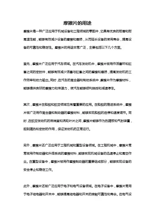 摩擦片的用途