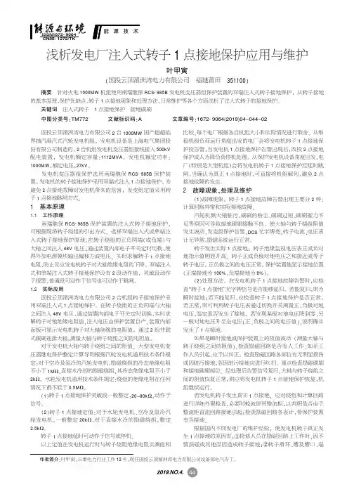 浅析发电厂注入式转子1点接地保护应用与维护