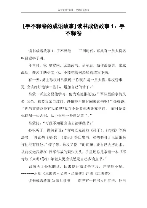 [手不释卷的成语故事]读书成语故事1：手不释卷