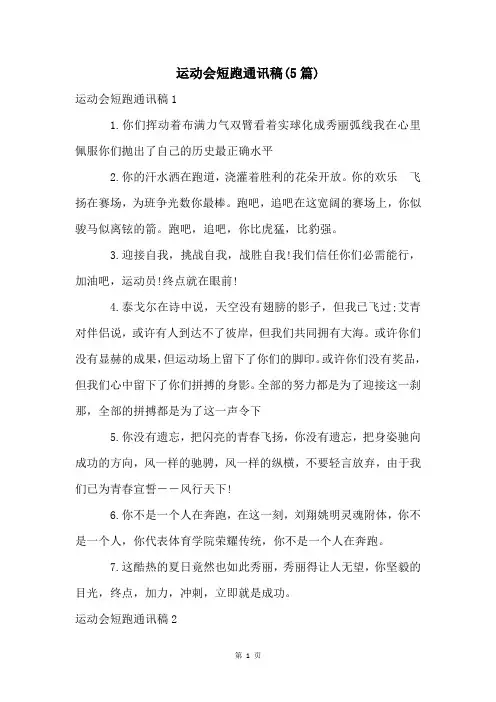 运动会短跑通讯稿(5篇)