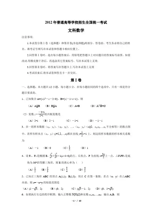 2012年高考数学试卷及解析新课标卷(文科)