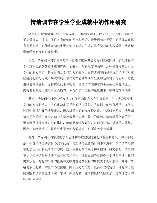 情绪调节在学生学业成就中的作用研究