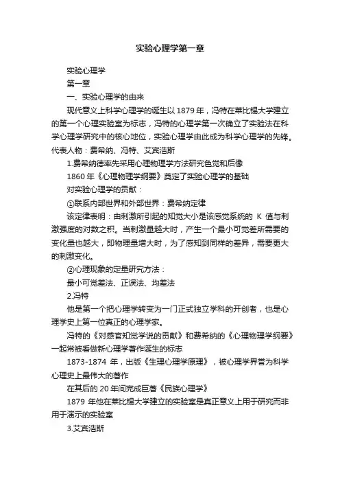 实验心理学第一章