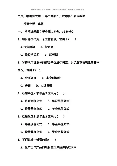 电大本科会计学投资分析试题及答案资料