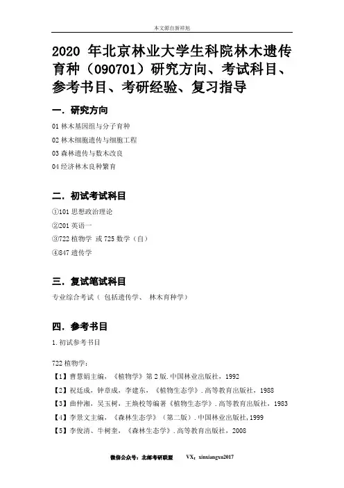 2020年北京林业大学林木遗传育种(090701)研究方向、考试科目、参考书目、考研经验、复习指导