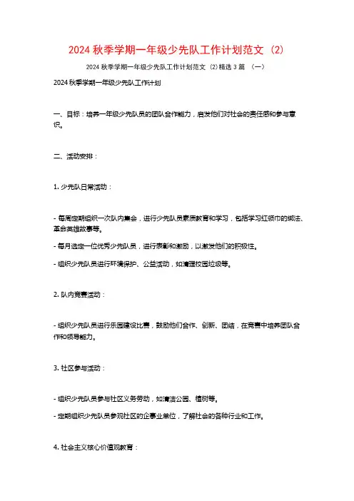 2024秋季学期一年级少先队工作计划范文3篇