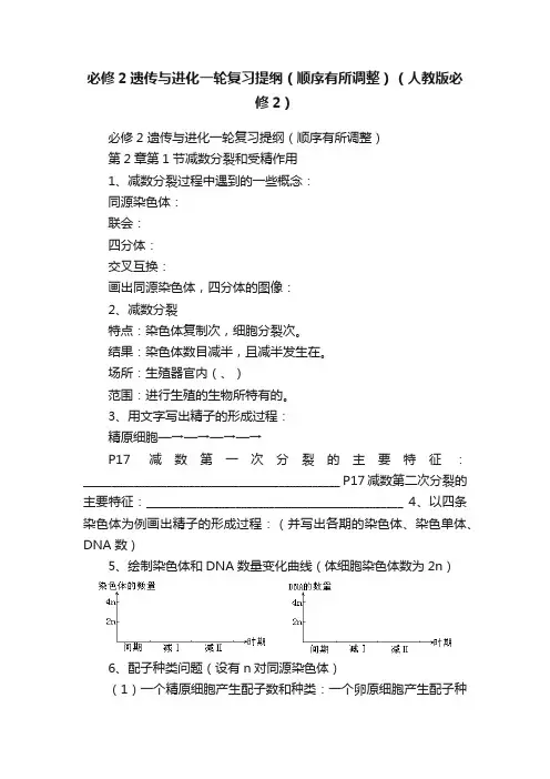 必修2遗传与进化一轮复习提纲（顺序有所调整）（人教版必修2）