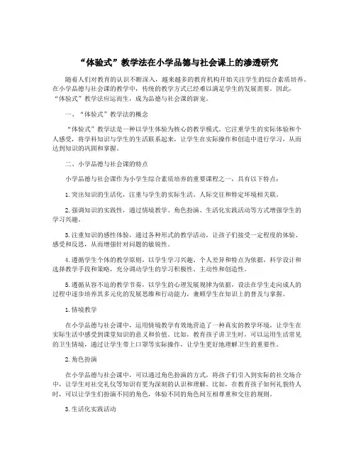 “体验式”教学法在小学品德与社会课上的渗透研究