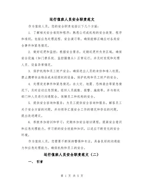 运行值班人员安全职责范文(三篇)