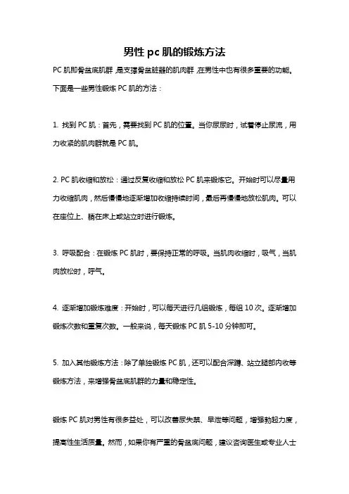 男性pc肌的锻炼方法