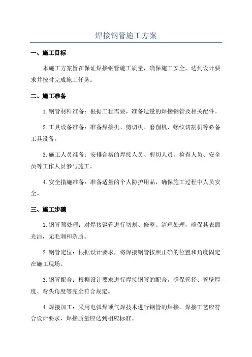 焊接钢管施工方案
