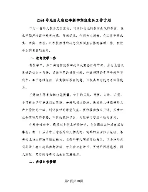 2024幼儿园大班秋季新学期班主任工作计划（4篇）