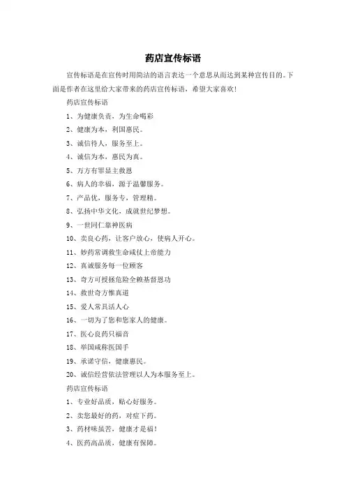 药店宣传标语