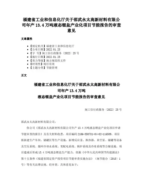 福建省工业和信息化厅关于邵武永太高新材料有限公司年产13.4万吨液态锂盐产业化项目节能报告的审查意见