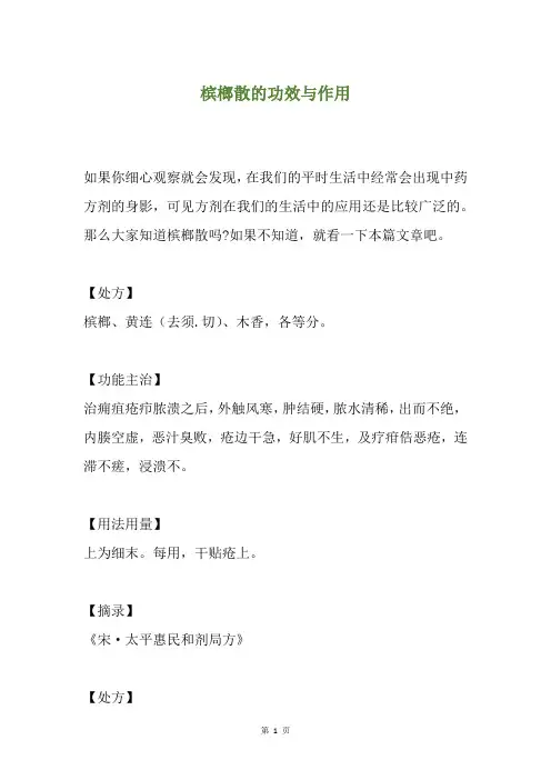 槟榔散的功效与作用