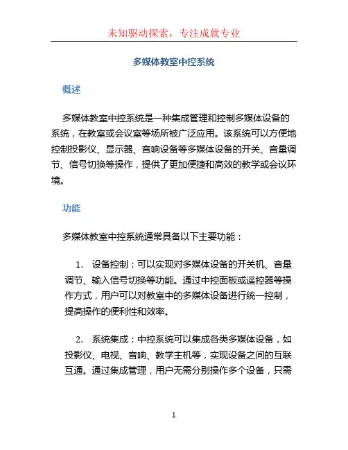 多媒体教室中控系统