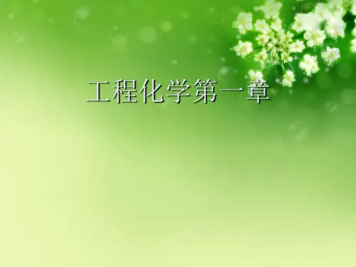 工程化学第一章优秀课件