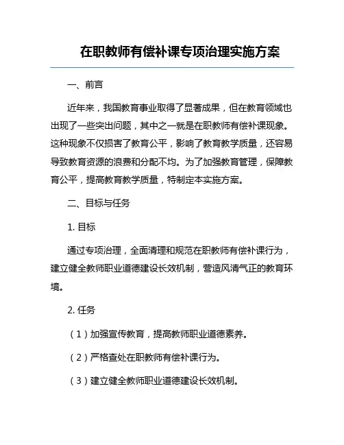 在职教师有偿补课专项治理实施方案