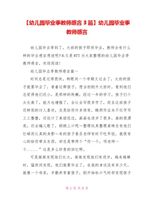 【幼儿园毕业季教师感言3篇】幼儿园毕业季教师感言