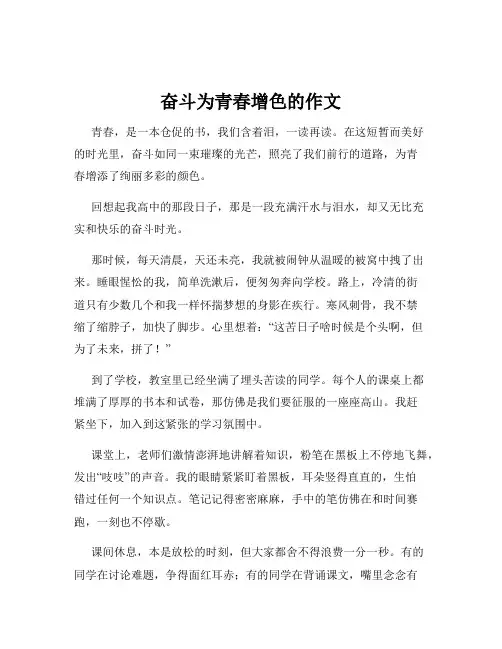 奋斗为青春增色的作文