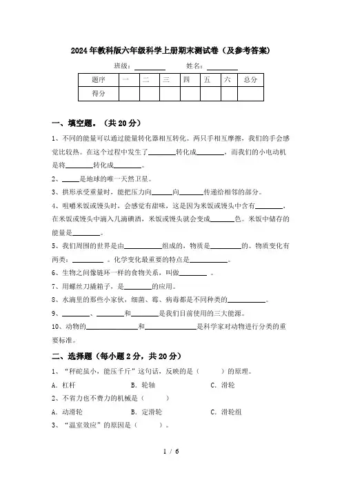 2024年教科版六年级科学上册期末测试卷(及参考答案)