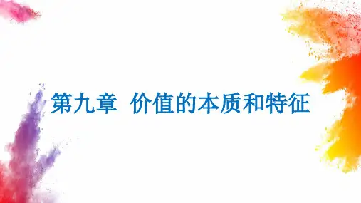 课件：马克思主义哲学原理(第6版数字教材版)第九章
