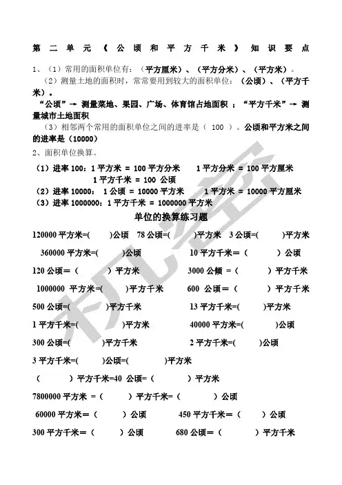 四年级数学公顷和平方千米知识点及换算练习