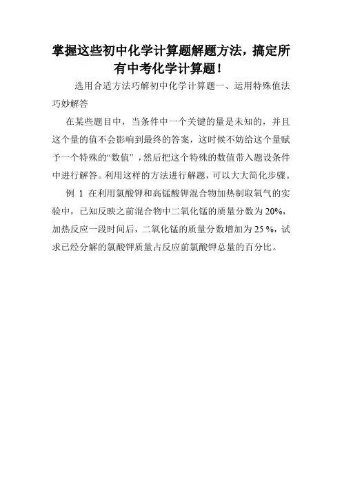 掌握这些初中化学计算题解题方法,搞定所有中考化学计算题!.doc