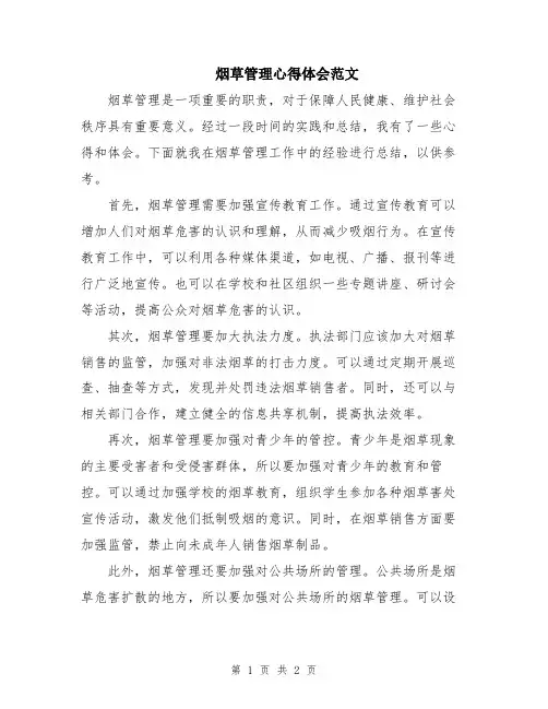 烟草管理心得体会范文