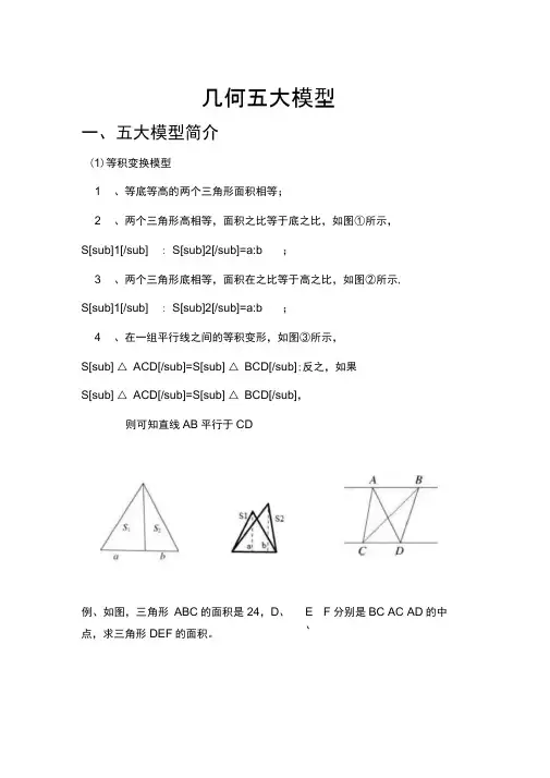 小升初复习重难点一几何五大模型