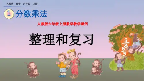 人教版六年级上册数学教学课例《第一单元1.12 整理与复习》优秀课件
