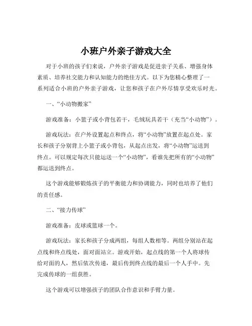 小班户外亲子游戏大全