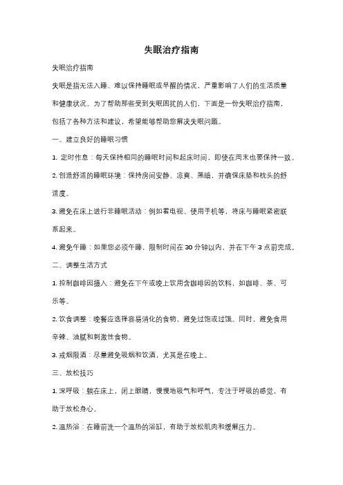 失眠治疗指南