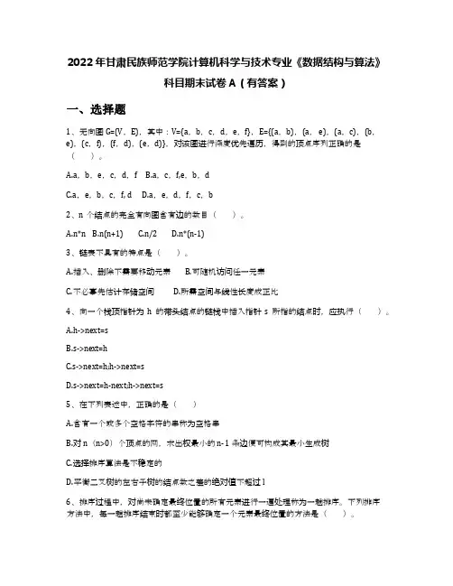 2022年甘肃民族师范学院计算机科学与技术专业《数据结构与算法》科目期末试卷A(有答案)