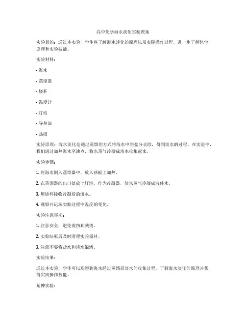 高中化学海水淡化实验教案