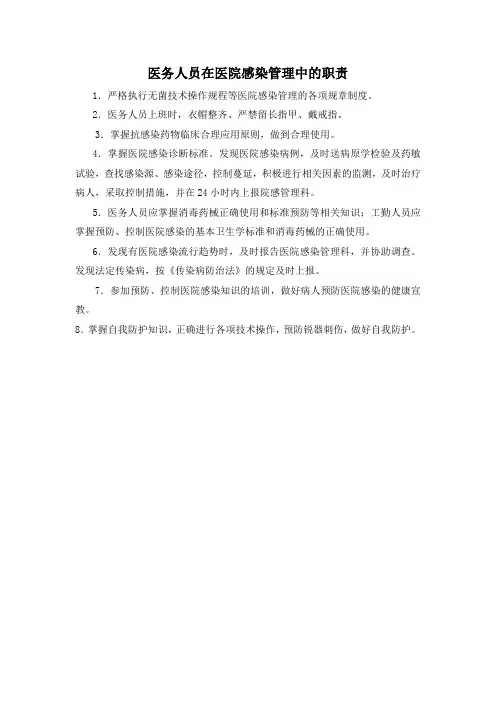 医务人员在医院感染管理中的职责