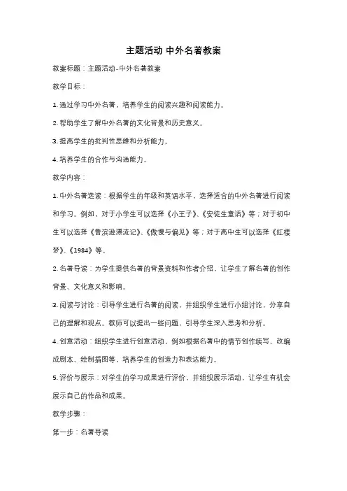 主题活动 中外名著教案