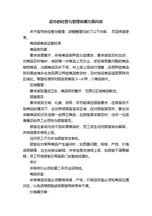 超市的经营与管理有哪方面内容