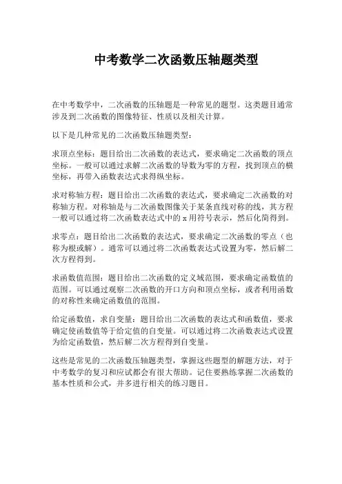 中考数学二次函数压轴题类型