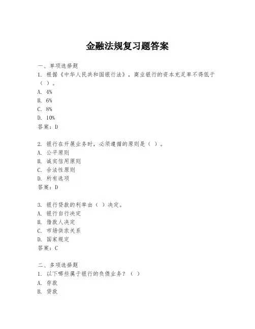 金融法规复习题答案