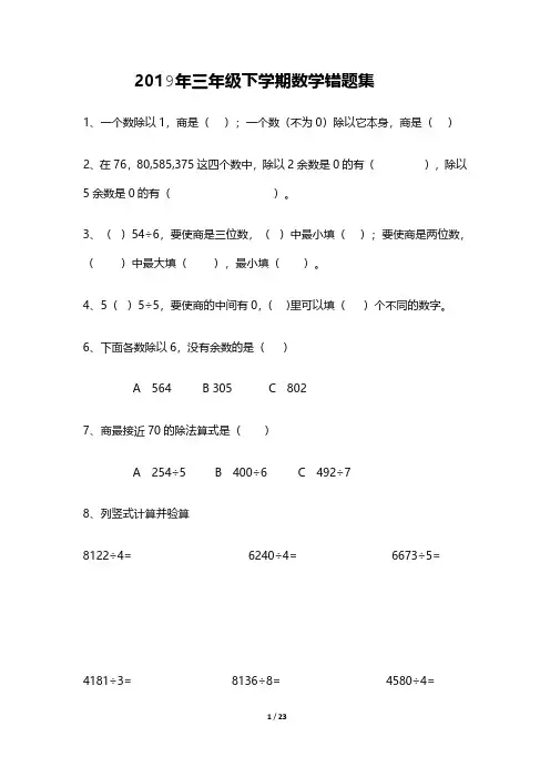 小学三年级下学期数学错题集奥数基础错题(人教版)