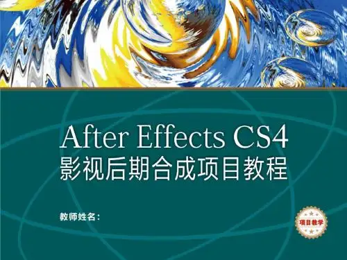 After Effects CS4影视后期合成项目教程 (3)