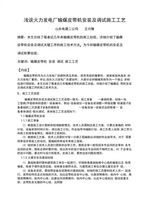 火力发电厂输煤设备安装及调试施工技术文档