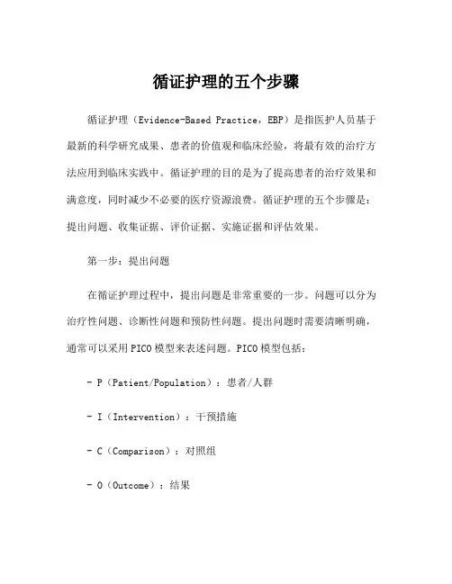 循证护理的五个步骤
