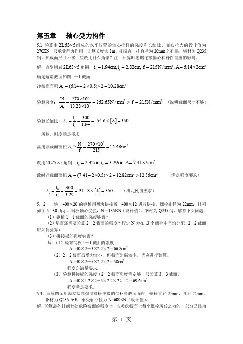 钢结构原理习题答案第五章精品文档9页
