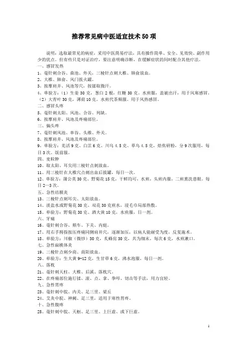 推荐常见病中医适宜技术50项