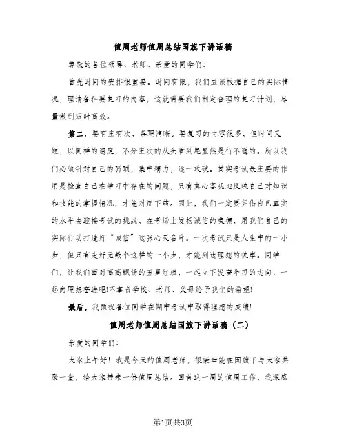 值周老师值周总结国旗下讲话稿（2篇）