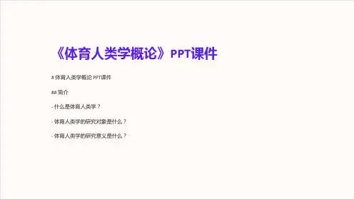 《体育人类学概论》课件